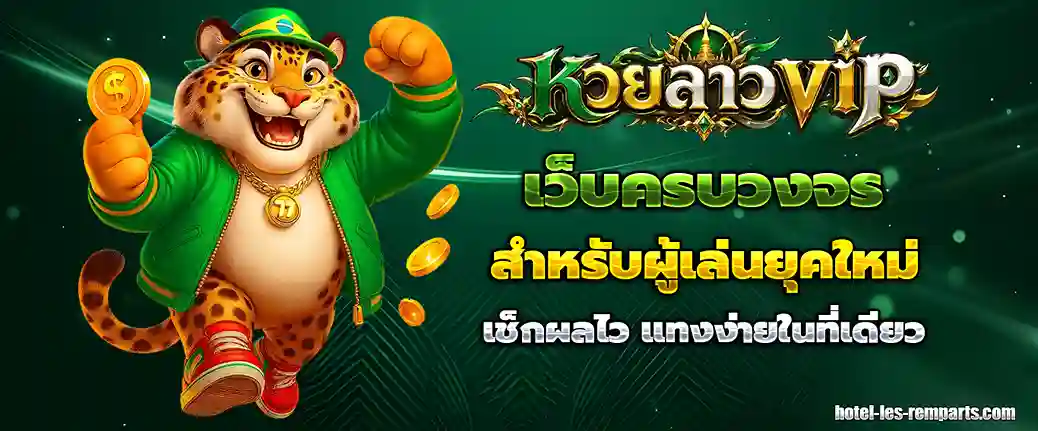 หวย ลาว vip