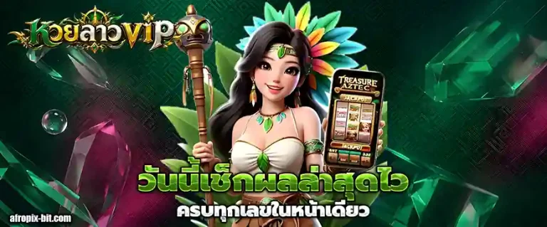ตรวจหวยลาว