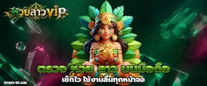 ตรวจ หวย ลาว